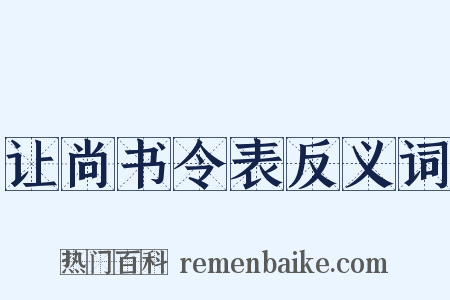 让尚书令表反义词是什么意思的图片